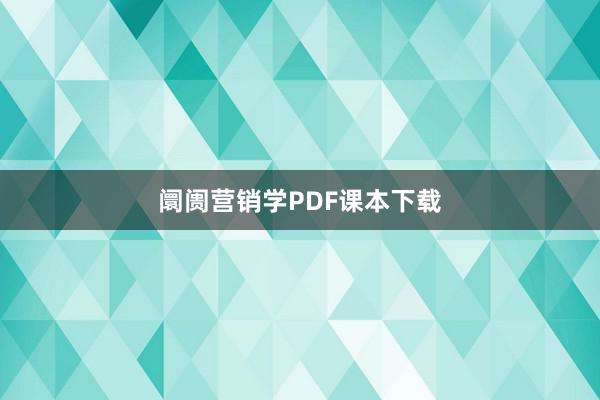 阛阓营销学PDF课本下载